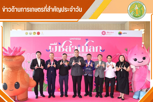 สรุปข่าวด้านการเกษตรที่สำคัญประจำวันที่ 21 ตุลาคม 2569