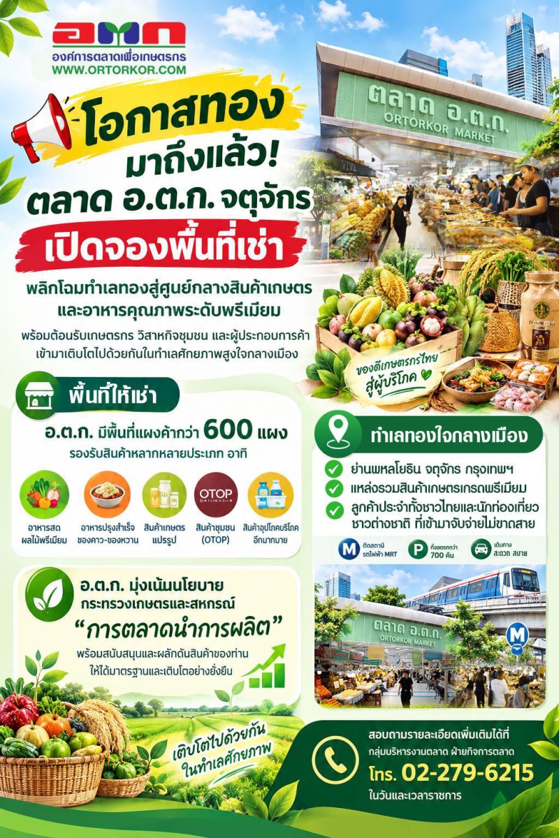 โอกาสทองมาถึงแล้ว! ตลาด อ.ต.ก. จตุจักร เปิดจองพื้นที่เช่า พลิกโฉมทำเลทองสู่ศูนย์กลางสินค้าเกษตรและอาหารคุณภาพระดับพรีเมียม พร้อมต้อนรับเกษตรกร วิสาหกิจชุมชน และผู้ประกอบการค้าเข้ามาเติบโตไปด้วยกันในทำเลศักยภาพสูงใจกลางเมือง