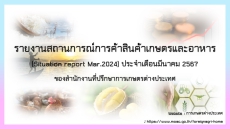 รายงานสถานการณ์การค้าสินค้าเกษตร (Situation Report) ของสำนักงานที่ปรึกษาการเกษตรต่างประเทศ ประจำเดือนมีนาคม 2567