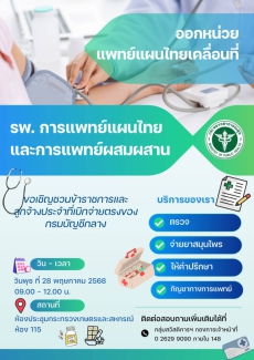 ขอเชิญเข้าร่วมกิจกรรมออกหน่วยแพทย์แผนไทยเคลื่อนที่