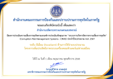 ผลการประเมินความเสี่ยงการทุจริตตามเกณฑ์การประเมินเชิงคุณภาพ