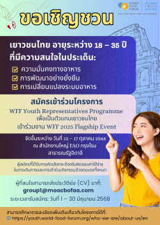 กระทรวงเกษตรและสหกรณ์ขอเชิญชวนเยาวชนไทยสมัครเข้าร่วมโครงการ