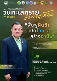 17มิถุนายนวันทะเลทรายและภัยแล้งโลก