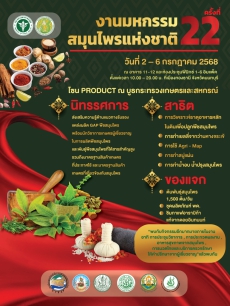 งานมหกรรมสมุนไพรแห่งชาติ ครั้งที่ 22