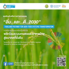 ขอเชิญรับฟังการถ่ายทอดสดผ่าน