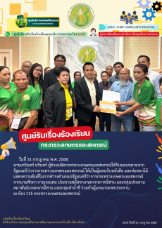 วันที่31กรกฎาคมพ.ศ.2568นายเทวินทร์นรินทร์
