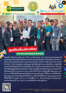 วันพุธที่13สิงหาคม2568ณห้องประชุม115กระทรวงเกษตรและสหกรณ์