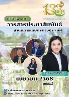 วารสารประชาสัมพันธ์สำนักการเกษตรต่างประเทศ