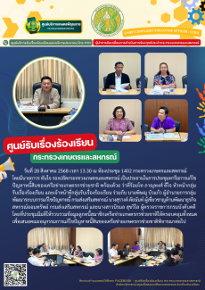 วันที่28สิงหาคม2568เวลา13.30ณห้องประชุม1402กระทรวงเกษตรและสหกรณ์