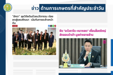 สรุปข่าวด้านการเกษตรที่สำคัญประจำวันที่ 29 สิงหาคม 2568