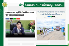 สรุปข่าวด้านการเกษตรที่สำคัญประจำวันที่ 1 ตุลาคม 2568