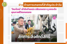 สรุปข่าวด้านการเกษตรที่สำคัญประจำวันที่ 2 ตุลาคม 2568