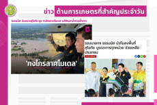 สรุปข่าวด้านการเกษตรที่สำคัญประจำวันที่ 7 ตุลาคม 2568