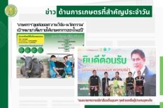 สรุปข่าวด้านการเกษตรที่สำคัญประจำวันที่ 8 ตุลาคม 2568