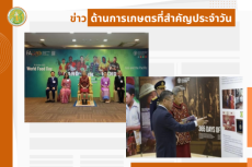 สรุปข่าวด้านการเกษตรที่สำคัญประจำวันที่ 9 ตุลาคม 2568