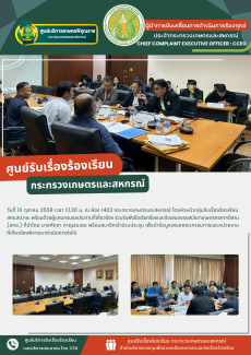 วันที่16ตุลาคม2568เวลา13.30น.ณห้อง1403กระทรวงเกษตรและสหกรณ์