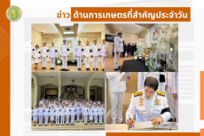 สรุปข่าวด้านการเกษตรที่สำคัญประจำวันที่ 30 ตุลาคม 2568
