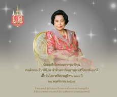 น้อมระลึกในพระมหากรุณาธิคุณ