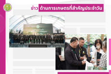 สรุปข่าวด้านการเกษตรที่สำคัญประจำวันที่ 9 ธันวาคม 2568