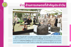 สรุปข่าวด้านการเกษตรที่สำคัญประจำวันที่ 16 ธันวาคม 2568