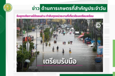 สรุปข่าวด้านการเกษตรที่สำคัญประจำวันที่ 17 ธันวาคม 2568