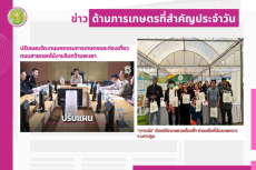 สรุปข่าวด้านการเกษตรที่สำคัญประจำวันที่ 23 ธันวาคม 2568