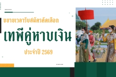รับสมัครคัดเลือกเทพีคู่หาบเงิน ประจำปี 2569