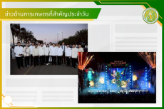 สรุปข่าวด้านการเกษตรที่สำคัญประจำวันที่
