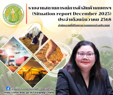 รายงานสถานการณ์การค้าสินค้าเกษตร