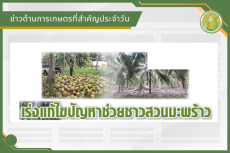 สรุปข่าวด้านการเกษตรที่สำคัญประจำวันที่ 14 มกราคม 2569