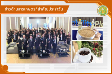 สรุปข่าวด้านการเกษตรที่สำคัญประจำวันที่ 22 มกราคม 2569