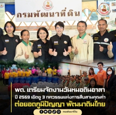 กรมพัฒนาที่ดินเตรียมจัดงานวันหมอดินอาสาปี