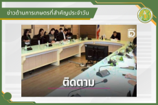 สรุปข่าวด้านการเกษตรที่สำคัญประจำวันที่