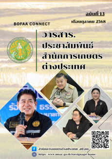 วารสารสำนักการเกษตรต่างประเทศ