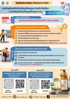 ขอเชิญส่งผลิตภัณฑ์สมุนไพรคุณภาพเข้าคัดเลือกรางวัลผลิตภัณฑ์สมุนไพรคุณภาพ