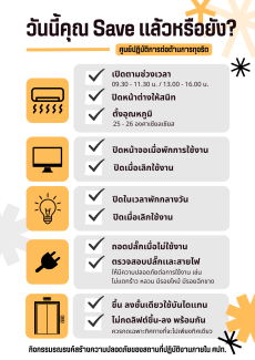 วันนี้คุณ Save แล้วหรือยัง?