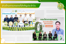 สรุปข่าวด้านการเกษตรที่สำคัญประจำวันที่