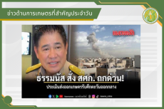 สรุปข่าวด้านการเกษตรที่สำคัญประจำวันที่ 3 - 4 มีนาคม 2569