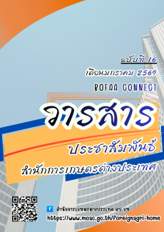 วารสารประชาสัมพันธ์สำนักการเกษตรต่างประเทศ