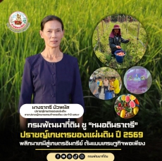 กรมพัฒนาที่ดินชู“หมอดินราตรี”ปราชญ์เกษตรของแผ่นดิน