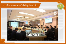 สรุปข่าวด้านการเกษตรที่สำคัญประจำวันที่ 19 มีนาคม 2569
