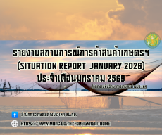 รายงานสถานการณ์การค้าสินค้าเกษตร