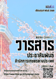 วารสารสำนักการเกษตรต่างประเทศ