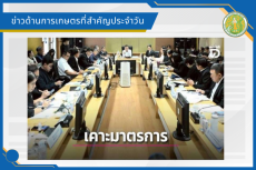 สรุปข่าวด้านการเกษตรที่สำคัญประจำวันที่ 3 เมษายน 2569