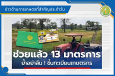 สรุปข่าวด้านการเกษตรที่สำคัญประจำวันที่ 10 เมษายน 2569