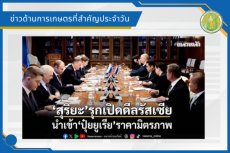 สรุปข่าวด้านการเกษตรที่สำคัญประจำวันที่ 17 เมษายน 2569