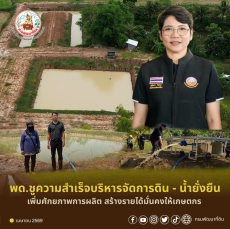 พด.ชูความสำเร็จโครงการบริหารจัดการดิน-น้ำยั่งยืน