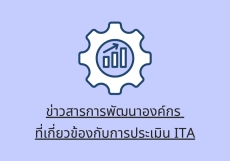 ข่าวสารการพัฒนาองค์กร ที่เกี่ยวข้องกับการประเมิน ITA
