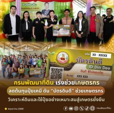 กรมพัฒนาที่ดินเร่งช่วยเกษตรกรลดต้นทุนปุ๋ยเคมี