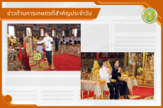 สรุปข่าวด้านการเกษตรที่สำคัญประจำวันที่ 13-14 พฤษภาคม 2569